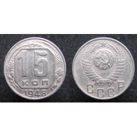 15 копеек