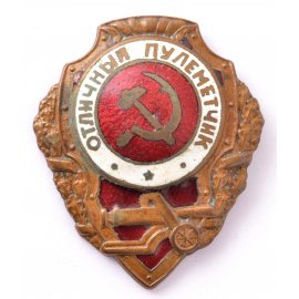 Отличники Красной Армии (Сталинские отличники)