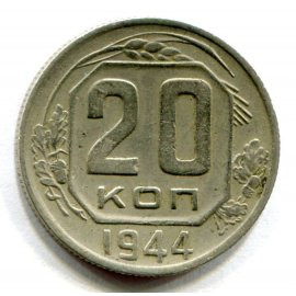 20 копеек