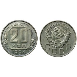 20 копеек