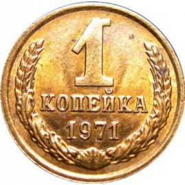1 копейка