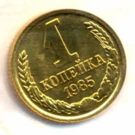1 копейка