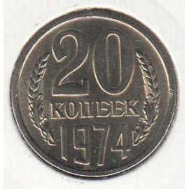 20 копеек