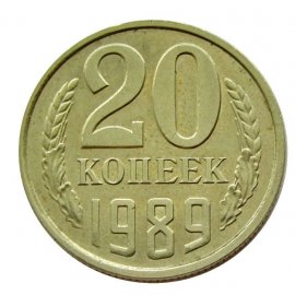 20 копеек