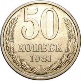 50 копеек