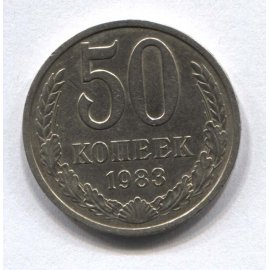 50 копеек