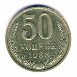 50 копеек